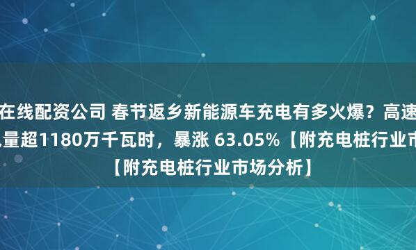 在线配资公司 春节返乡新能源车充电有多火爆？高速日均充电量超1180万千瓦时，暴涨 63.05%【附充电桩行业市场分析】