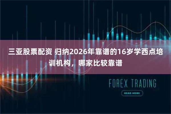 三亚股票配资 归纳2026年靠谱的16岁学西点培训机构，哪家比较靠谱