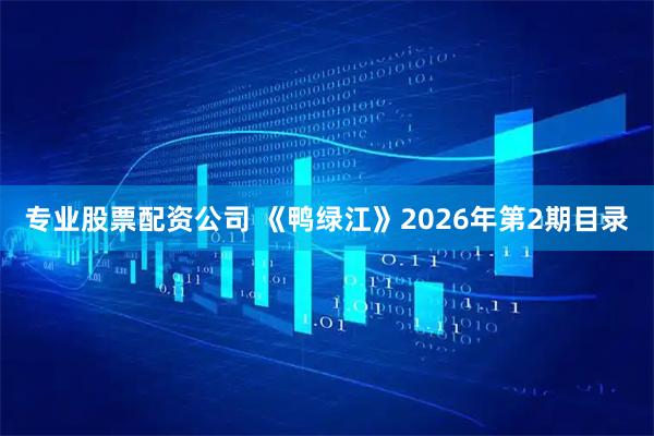 专业股票配资公司 《鸭绿江》2026年第2期目录