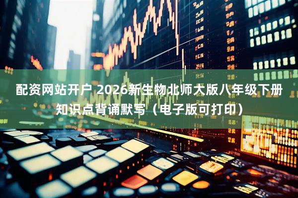 配资网站开户 2026新生物北师大版八年级下册知识点背诵默写（电子版可打印）