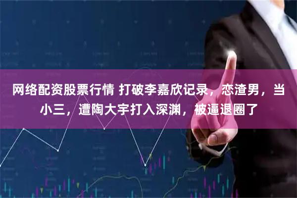 网络配资股票行情 打破李嘉欣记录，恋渣男，当小三，遭陶大宇打入深渊，被逼退圈了